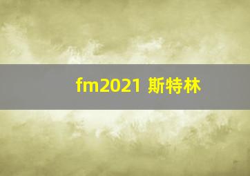 fm2021 斯特林